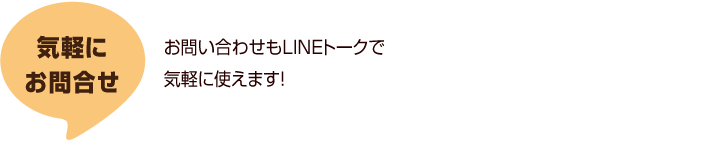 気軽にお問合せ