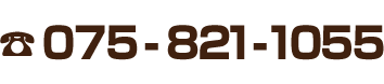 075-821-1055