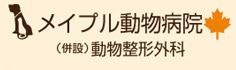 メイプル動物病院